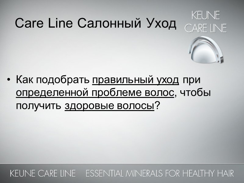 Care Line Салонный Уход  Как подобрать правильный уход при определенной проблеме волос, чтобы